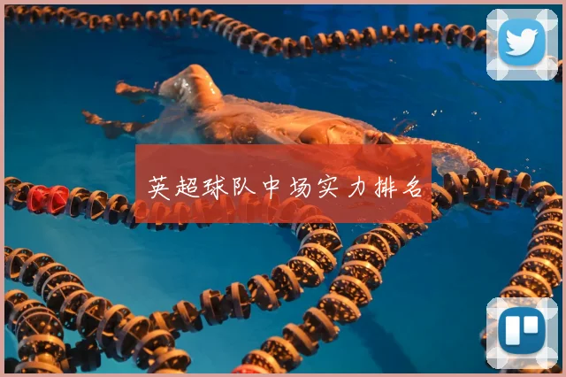 英超球队中场实力排名