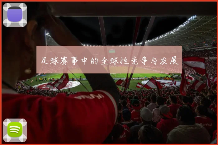 足球赛事中的全球性竞争与发展
