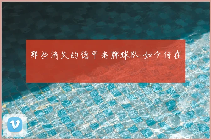 那些消失的德甲老牌球队 如今何在