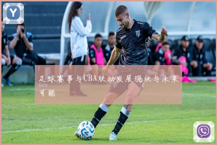 足球赛事与CBA联动发展现状与未来可能