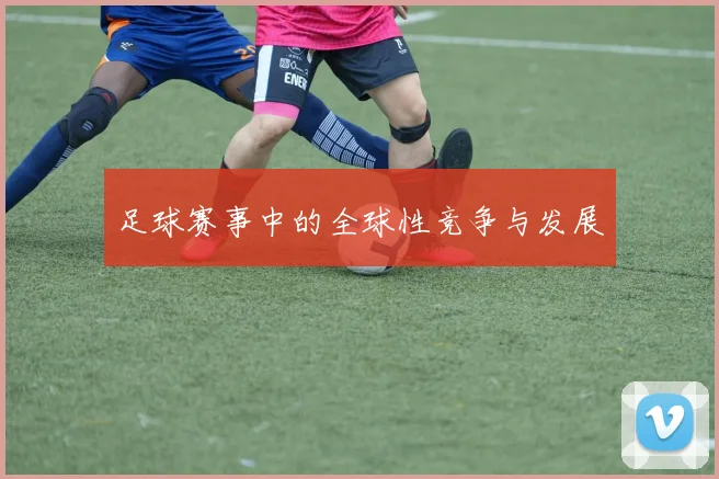 足球赛事中的全球性竞争与发展