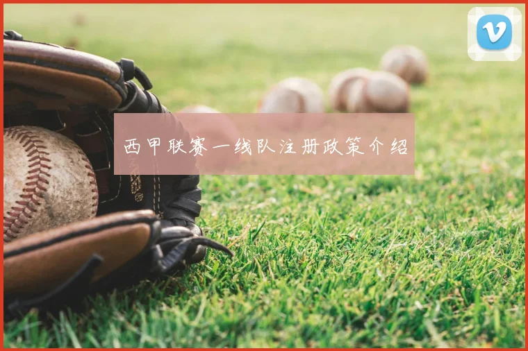 西甲联赛一线队注册政策介绍
