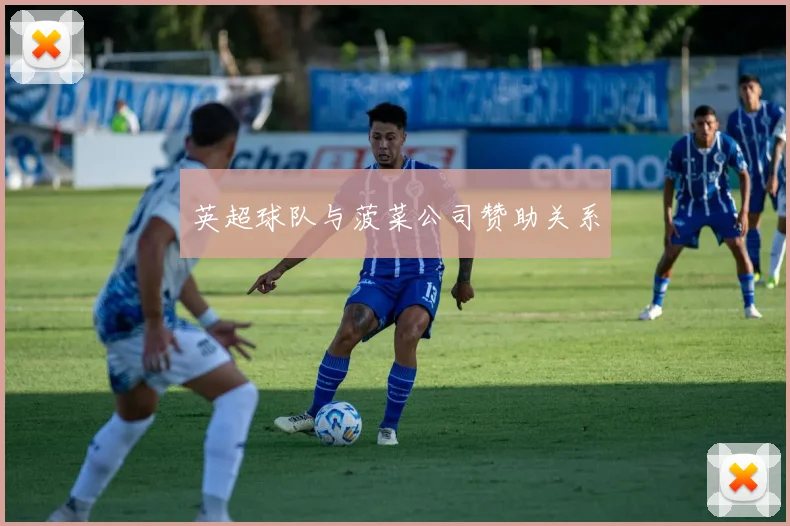 英超球队与菠菜公司赞助关系