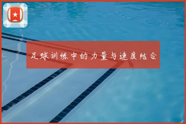 足球训练中的力量与速度结合