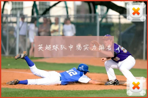 英超球队中场实力排名